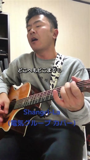 歌いたい歌を一発撮りシリーズ❗️Shangri-La(電気グループ カバー)‼️#歌ってみた #弾き語り #カバー曲#おすすめにのりたい #ゆうじ