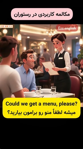 English Z on Instagram‎: "آموزش کاربردی مکالمه انگلیسی در رستوران ❤️⁣ ⁣ سفارش غذا در رستوران ⁣ ​Could we get a menu, please?⁣ میشه لطفاً منو رو برامون بیارید؟⁣ ​We’re ready to order.⁣ ما آماده‌ایم سفارش بدیم.⁣ ​Absolutely—just scan the QR code on your table to place your order.⁣ حتماً، فقط کافیه کد QR روی میزتون رو اسکن کنید تا سفارش بدید.⁣ ​Got it. Hmm, my phone has terrible signal right now.⁣ حله. اوم، گوشیم اصلاً آنتن نداره الان.⁣ ​Do you have WiFi I can connect to?⁣ وای‌فای دارید که بتونم به