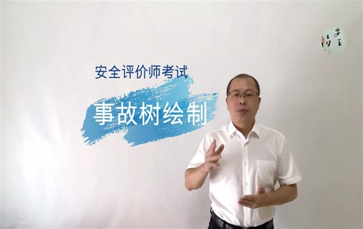 安全评价师考试-事故树绘制