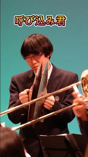 呼び込み君 演奏してみました 三重県立白子高等学校吹奏楽部 #吹奏楽 #管楽器 #shorts #白子高校吹奏楽部 #呼び込み君