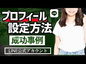 ブロック率が軽減する正しいプロフィール設定を徹底解説！LINE公式アカウントの重要な初期設定！