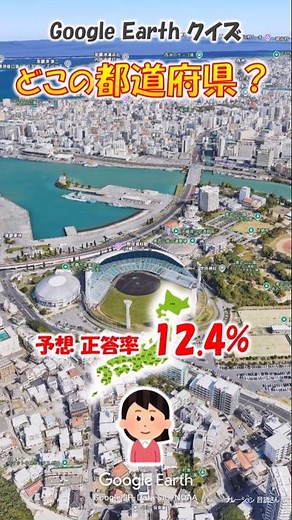 Google Earth クイズ どこの都道府県569