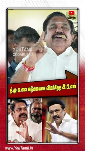 தி.மு.க.வை கடுமையாக விமர்சித்த இ.பி.எஸ்