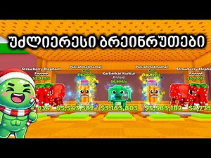 Strawberry Elephant სიგიჟე GOD ბრეინრუთები ბლოკებიდან ! Break a Lucky Block Roblox