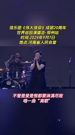 不管是爱是恨，都要淋漓尽致，唱一曲“离歌”。 #信乐团20周年巡演郑州站#信乐团 #郑州 #离歌 #摇滚现场