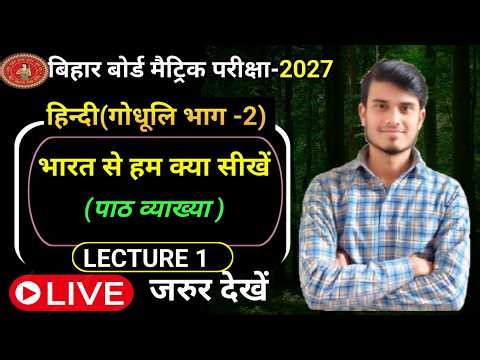 भारत से हम क्या सीखे |Hindi class 10 chapter3 Bihar board | Class 10 Hindi chapter 3 | Class 10th |