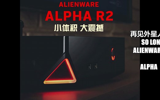 再见外星人 ! Alienware ! ALPHA R2