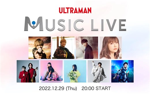 奥特曼音乐演唱会 / ULTRAMAN MUSIC LIVE【中文字幕/星空字幕组】