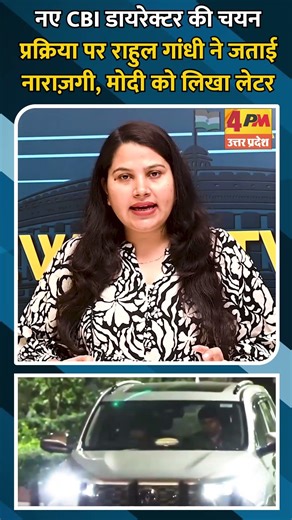 नए CBI डायरेक्टर की चयन प्रक्रिया पर राहुल गांधी ने जताई नाराज़गी, मोदी को लिखा लेटर