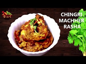 Chingri Machher Rasha || চিংড়ি মাছের রসা || Home style Prawn/Shrimp curry in gravy