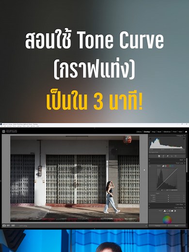 สอนใช้กราฟแท่ง (Tone curve) เป็นใน 3 นาที! #lightroom #ช่างภาพ #คอร์สเรียนออนไลน์ #แต่งรูป #ถ่ายรูป