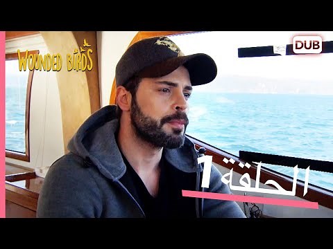 الطيور الجريحة | الحلقة الكاملة 1 | مدبلج عربي