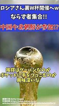 [Overseas Soccer Reactions] Russia is hosting a secret World Cup!? China rejoices as they greet N...
