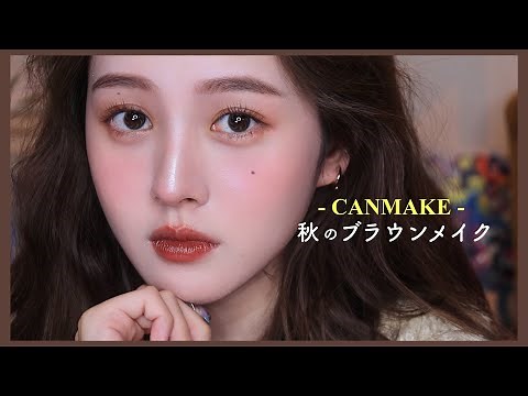 【キャンメイク縛り】秋新作🦊🍂ほろ酔いブラウンメイク【プチプラだよ🍁】