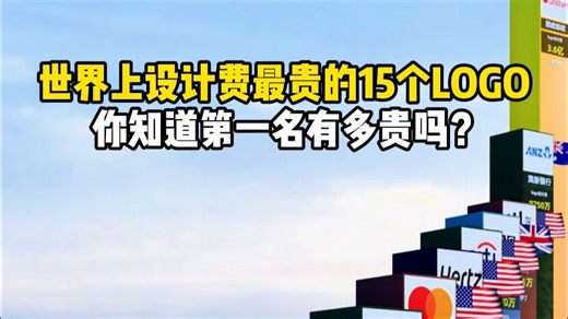 世界上设计费最贵的15个logo，你觉得哪个最值？