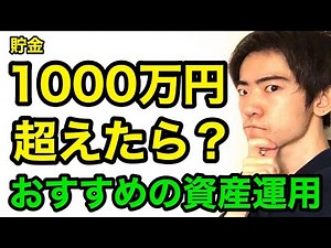 貯金1000万円超えたら？資産運用のおすすめ３つ
