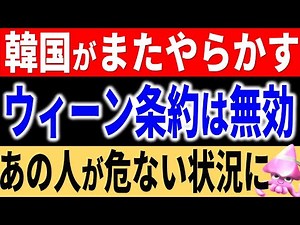 遂に国際条約を無視を！？韓国が日本の駐韓公使への強制捜査開始へ。容疑は侮辱と〇〇。ウィーン条約と隣国の過去・現在の愚行の数々【令和のスルメ】