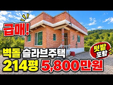 [급매]의성촌집 튼튼한 벽돌 슬라브주택! 214평에 텃밭까지 5,800만원