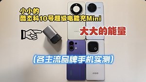 酷态科10号超级电能充Mini，各品牌手机实测@iqoo z10turbo 、荣耀x70、oppo k13turbo pro、红米k80