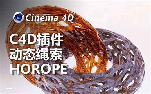 【C4D插件】动态绳索插件horope分享！绳索轻松拿捏！