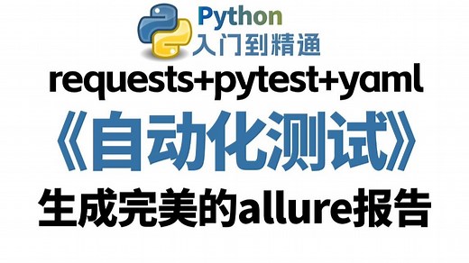 从零上手接口自动化测试，Python三件套（Pytest Requests YAML）生成完美allure报告