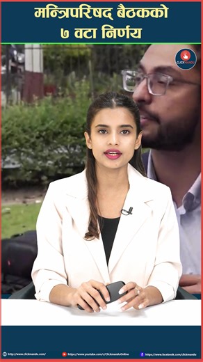 आज बसेको मन्त्रिपरिषद् बैठकको ७ वटा निर्णय