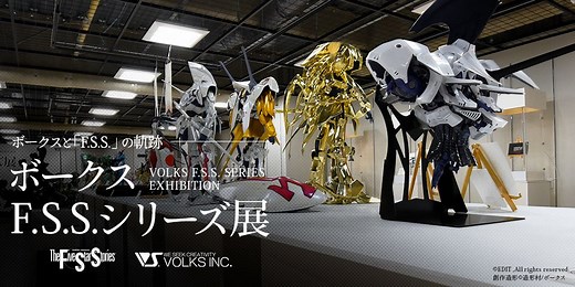 ボークス F.S.S.シリーズ展