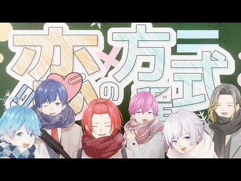 【MV】恋の方程式 / いれいす