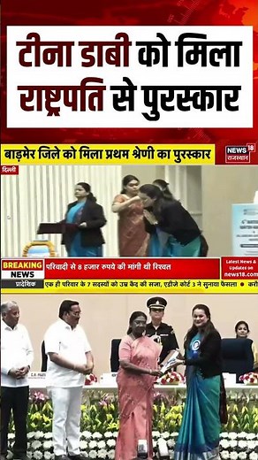 #tinadabi टीना डाबी को मिला राष्ट्रपति से पुरस्कार | N18S | #shortsvideo #viralvideo