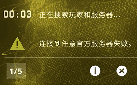 【CSGO】修复“连接到任意官方服务器失败”