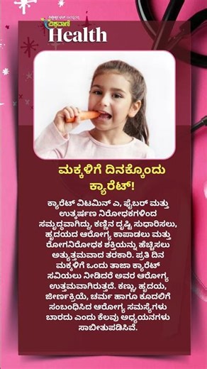 Carrot benefits for kids | ಮಕ್ಕಳಿಗೆ ದಿನಕ್ಕೊಂದು ಕ್ಯಾರೆಟ್‌! | Vishwavani Health