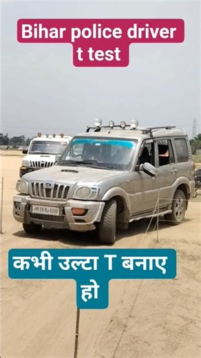 बिहार पुलिस ड्राइवर T test/कभी उल्टा T बनाए हो #trending #youtubeshorts #shortsfeed