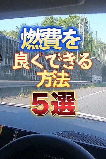 燃費を良くする5つの方法