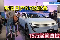 东风日产N7这配置 15万起简直捡到宝｜上海车展_腾讯新闻