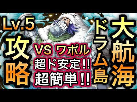 【トレクル】大航海 ドラム島 Lv.5 攻略 VS ワポル Grand Voyage Drum Island Level 5【OPTC】【One Piece】
