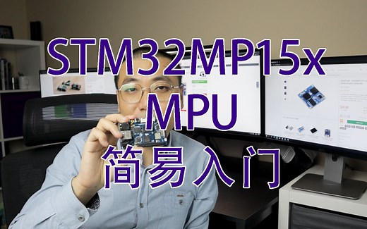 教程慎入 - STM32MP15x MPU 简易入门指南