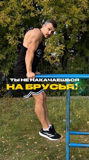 You won't get pumped up on the PARALLEL BARS