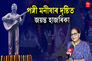 Jayanta Hazarika death anniversary: ৰাণাদাৰ কোনটো গীত প্ৰিয় হোৱাৰ পিচতো গাব নোখোজে পত্নী মনীষা হাজৰিকাই ?