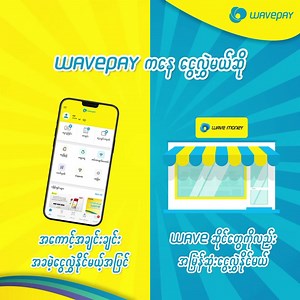 9K views · 598 reactions | WavePay appကနေ...