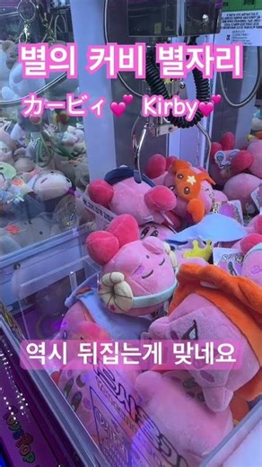 별의 커비 뽑기 #인형뽑기 #별의커비 #커비 #カービィ #kirby #clawmachine #ufoキャッチャー #skillcrane