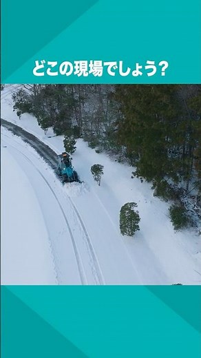 【どこの現場？】LK50Z（ミニホイールローダ 除雪用途）［有限会社 根岸組様］