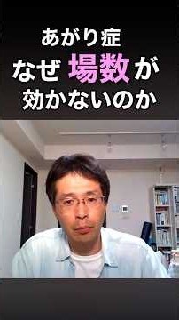 【あがり症】なぜ場数が効かないのか #社交不安症#あがり症 #緊張#話し方#心理学
