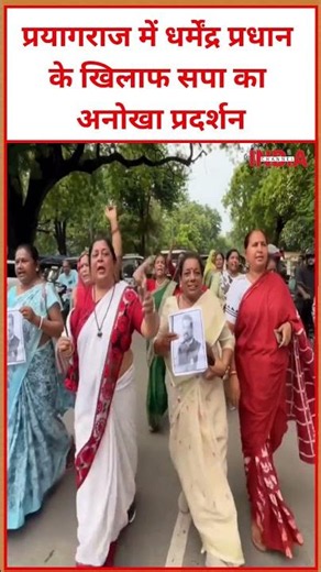 प्रयागराज में धर्मेंद्र प्रधान के खिलाफ सपा का अनोखा प्रदर्शन #viral #video #trending #prayagraj