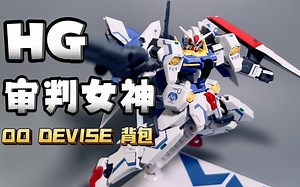 万代 HG PB限定 00 审判女神   国产 00 DEVISE背包