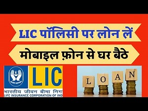 how to take loan from lic policy online | lic policy loan apply online