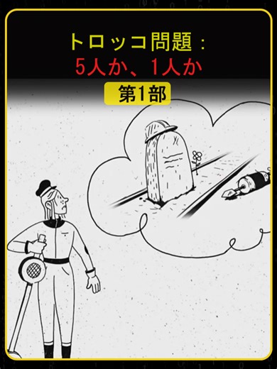 第1部 その選択は正しいのか 感情で答えが変わるトロッコ問題 #トロッコ問題 #道徳 #心理 #考察