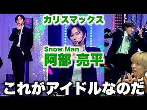【FanCam解説】阿部ちゃんを愛する人に見てほしい至極のダンス解説「Snow Man - カリスマックスin M COUNTDOWN」