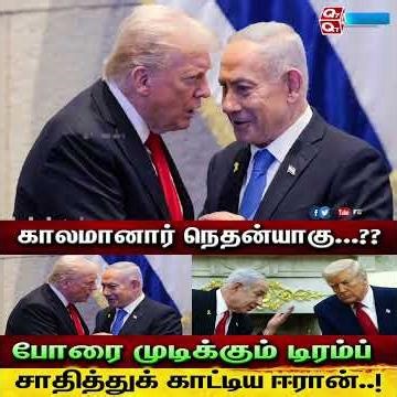 காலமானார் நெதன்யாகு...??-போரை முடிக்கும் டிரம்ப்