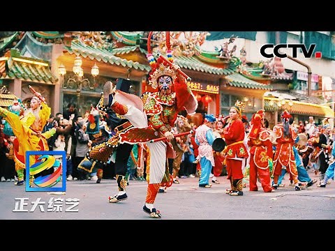 英歌一响，万人空巷！感受传统文化英歌舞表演的新潮魅力 | CCTV「正大综艺」