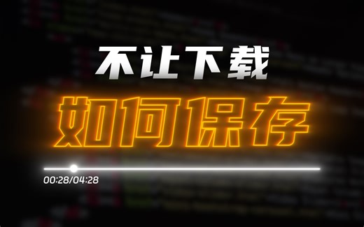 如何保存不让下载的网页视频 - 一些通用的网页视频下载方法